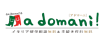 株式会社a domani（アドマーニ）