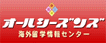 オールシーズンズ海外留学情報センター