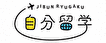 自分留学