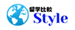 留学比較Style
