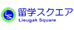 留学スクエア