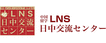 LNS日中交流センター