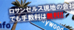 ロサンゼルスインフォ