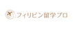 フィリピン留学プロ