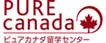 ピュアカナダ留学センター