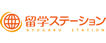 留学ステーション