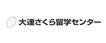 大連さくら留学センター