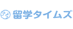 留学タイムズ