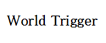 株式会社　World Trigger
