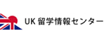 UK留学情報センター