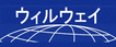 ウィルウェイ外国語スク－ル・海外留学・異文化交流国際センタ－
