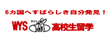 ＷＹＳ教育交流協会　日本事務局