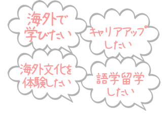 海外で学びたい！キャリアアップしたい！海外文化を体験したい！語学留学したい！